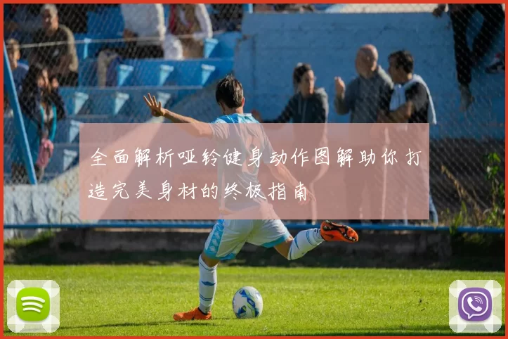 全面解析哑铃健身动作图解助你打造完美身材的终极指南