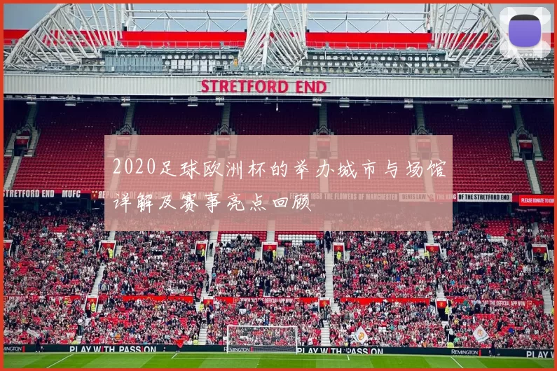 2020足球欧洲杯的举办城市与场馆详解及赛事亮点回顾